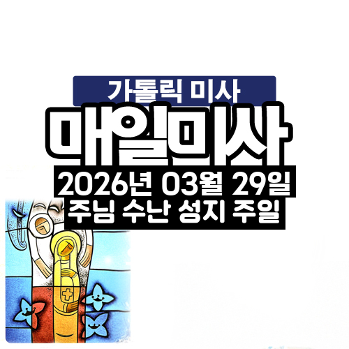2026년 3월 29일 매일미사 주님 수난 성지 주일 오늘의 묵상