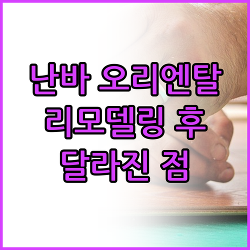 난바 오리엔탈 호텔 리모델링 후 달라