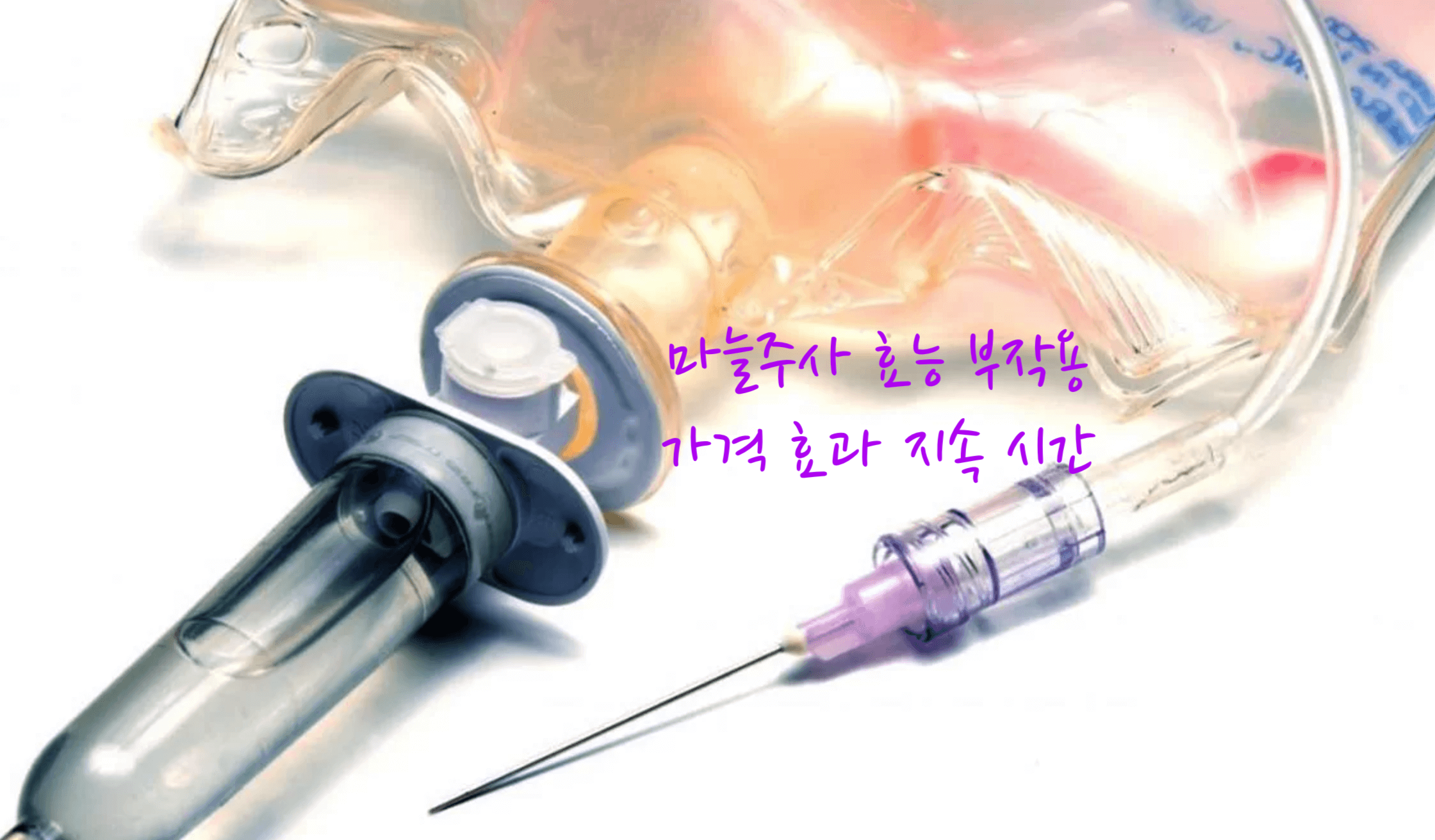 마늘 주사