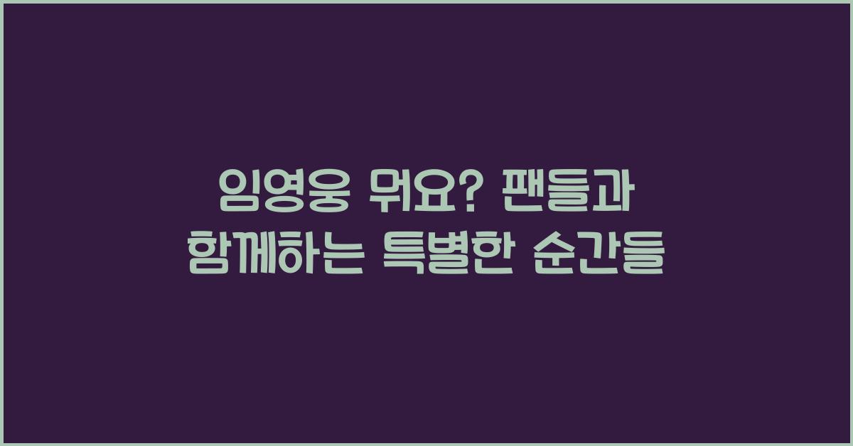임영웅 뭐요