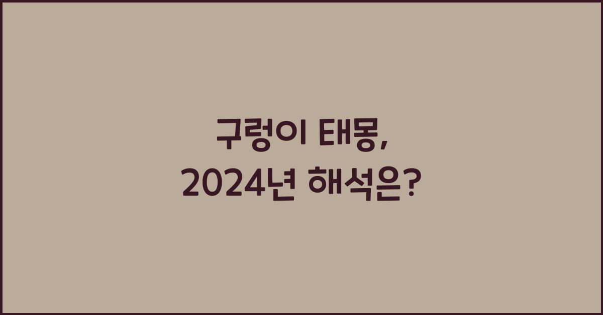 구렁이 태몽