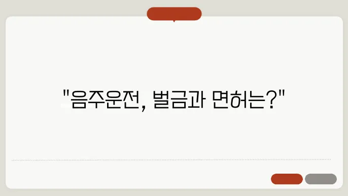 음주운전 벌금 처벌기준 면허취소 수치