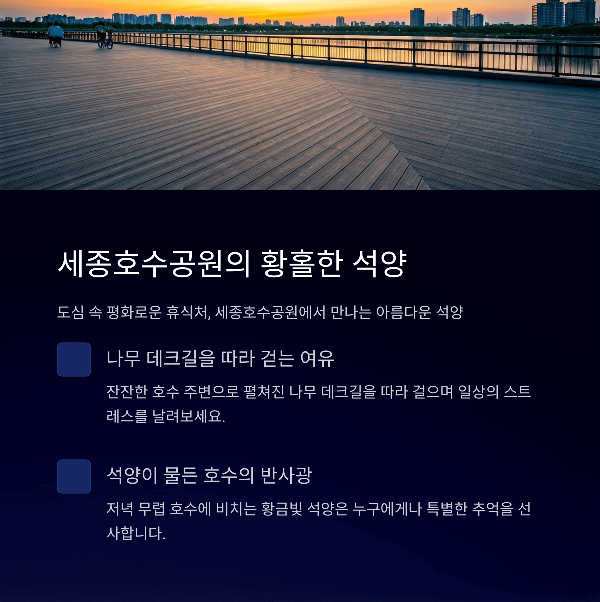 세종호수공원의 황홀한 석양
