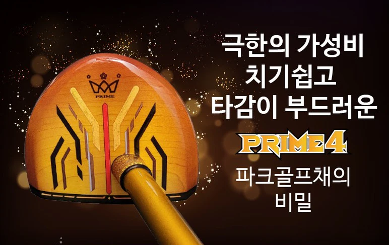 프라임 파크골프채