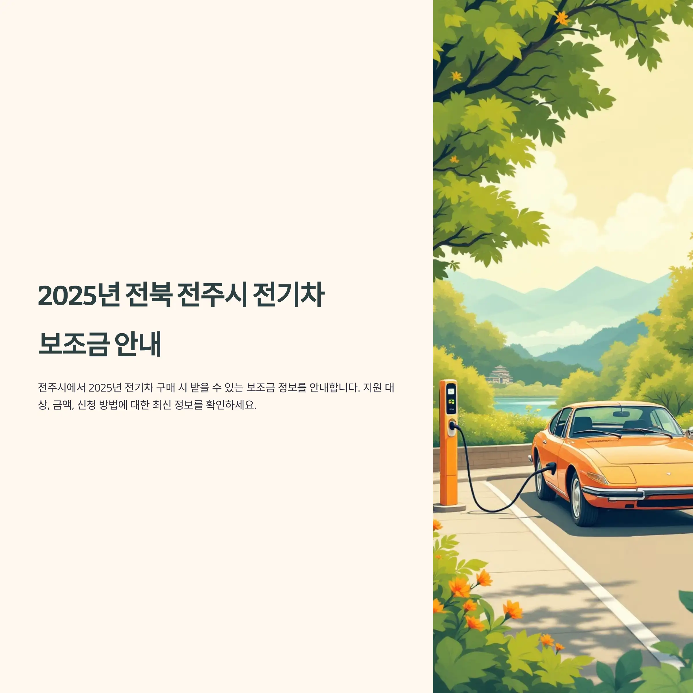 2025년 전북 전주시 전기차 보조금 지원 현대자동차