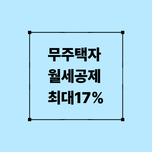 무주택자 월세공제 최대17%