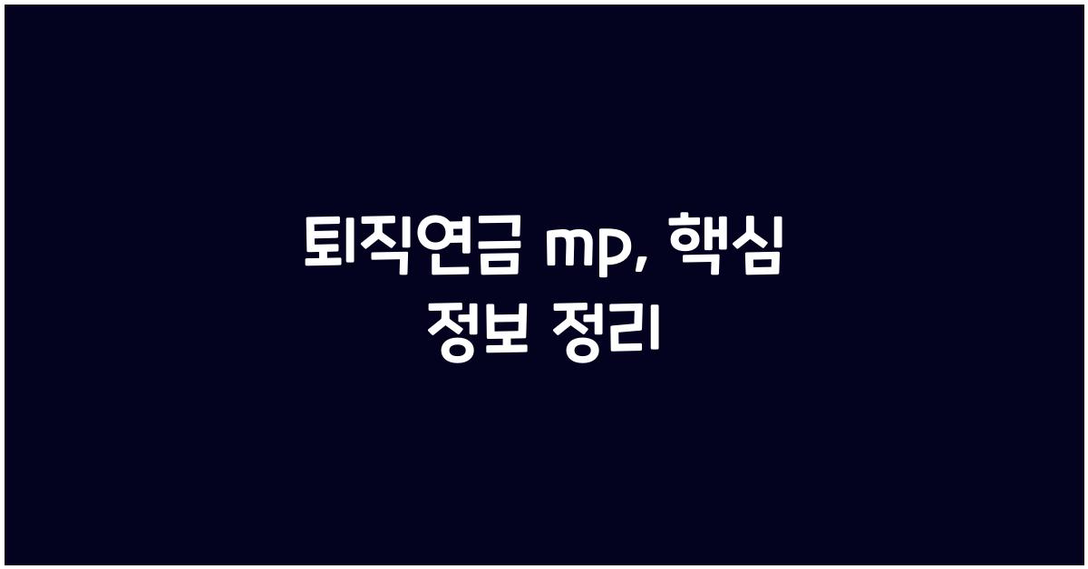 퇴직연금 mp