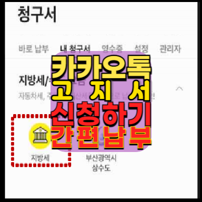 카카오톡-고지서-신청하기-간편하게-납부하기-카카오페이앱설치하기