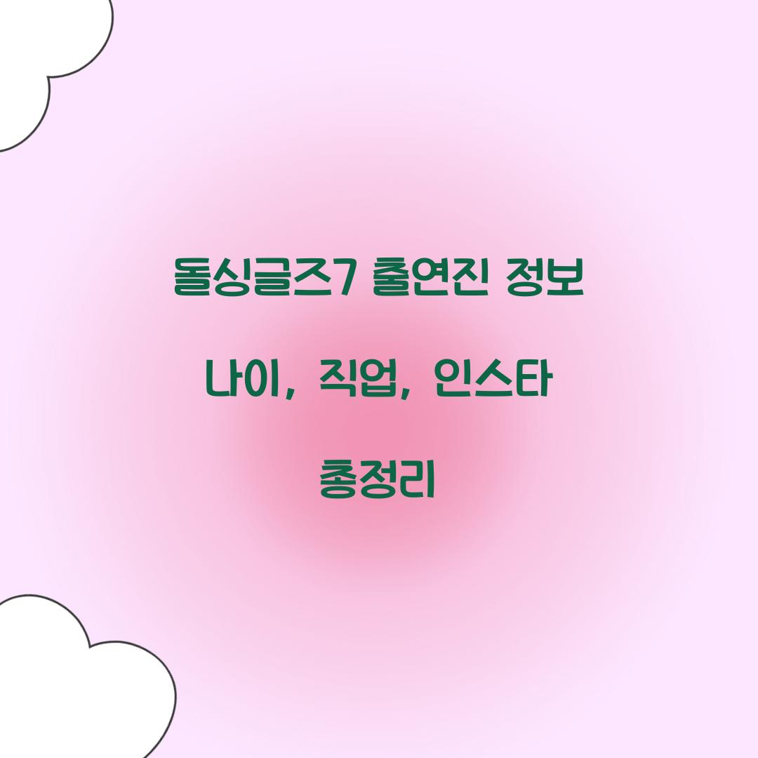 돌싱글즈7 출연진 인스타 직업 나이