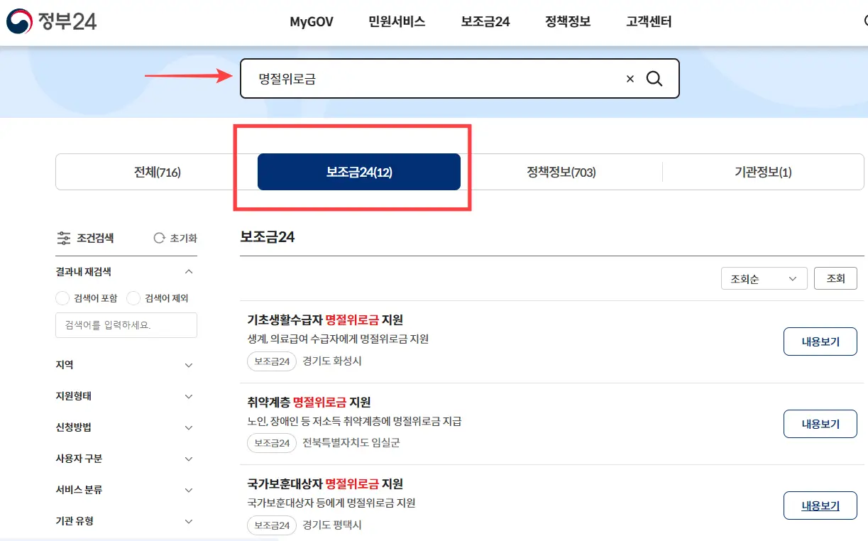 보조금24-명절위로금-조회