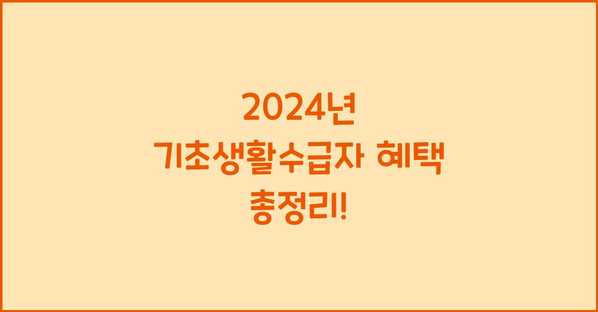 기초생활수급자 혜택