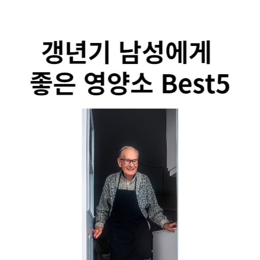 갱년기 남성에게 좋은 영양소 Best5