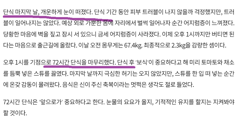 72시간 단식 이후 보식이 중요하다는 내용