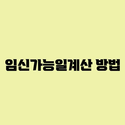 임신가능일계산 방법