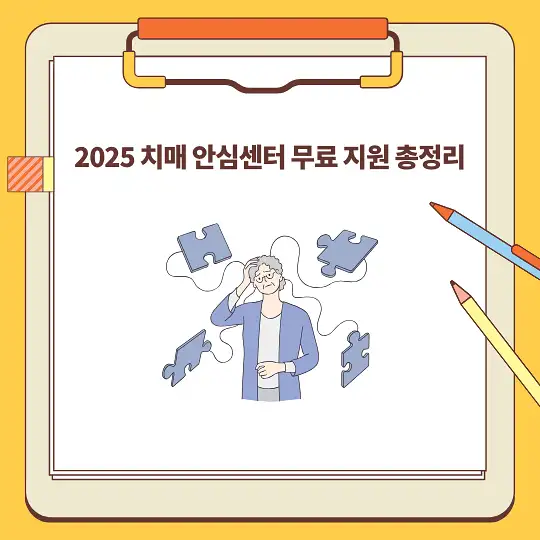 2025 치매 안심센터 무료 지원 총정리