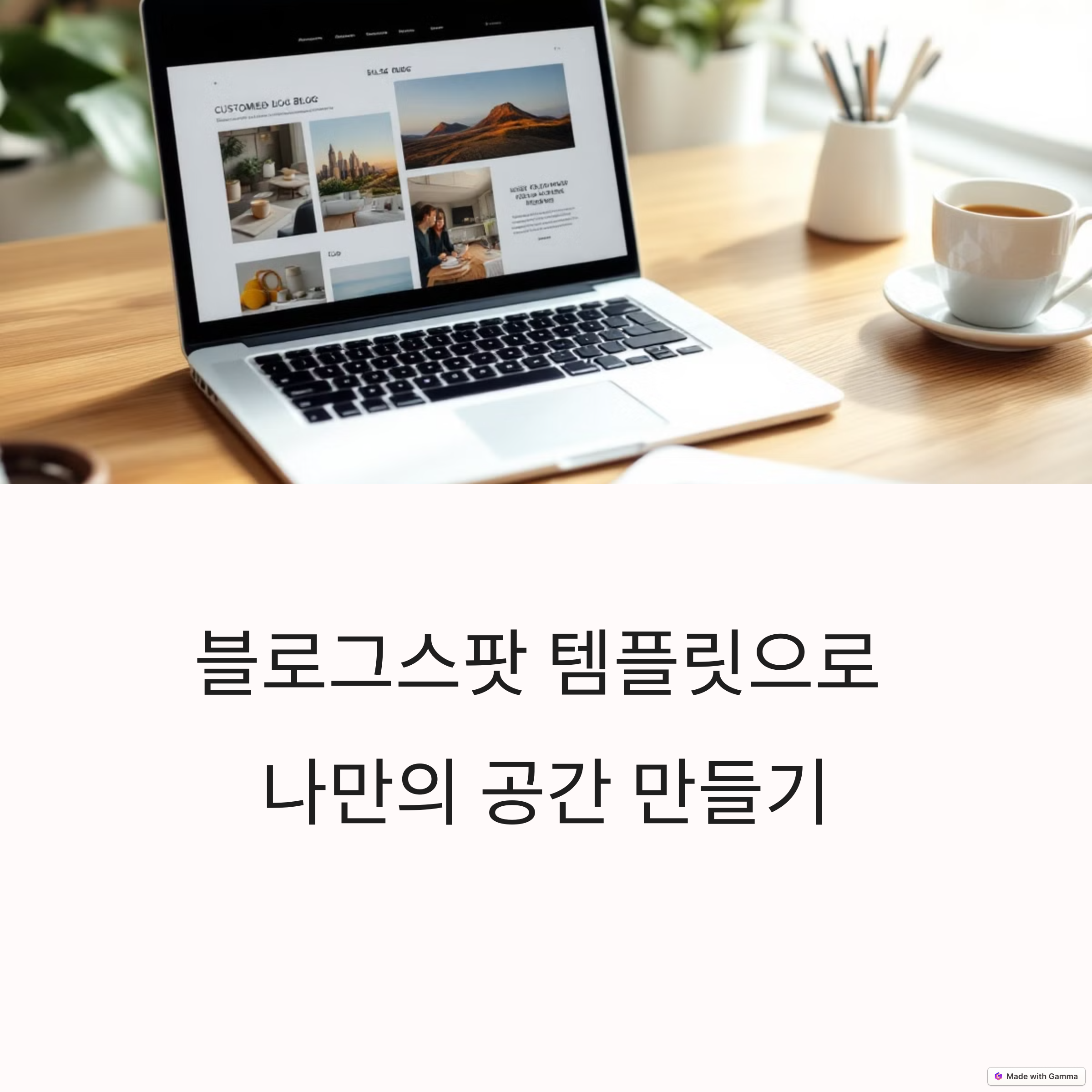 블로그스팟 템플릿 변경과 커스텀 방법