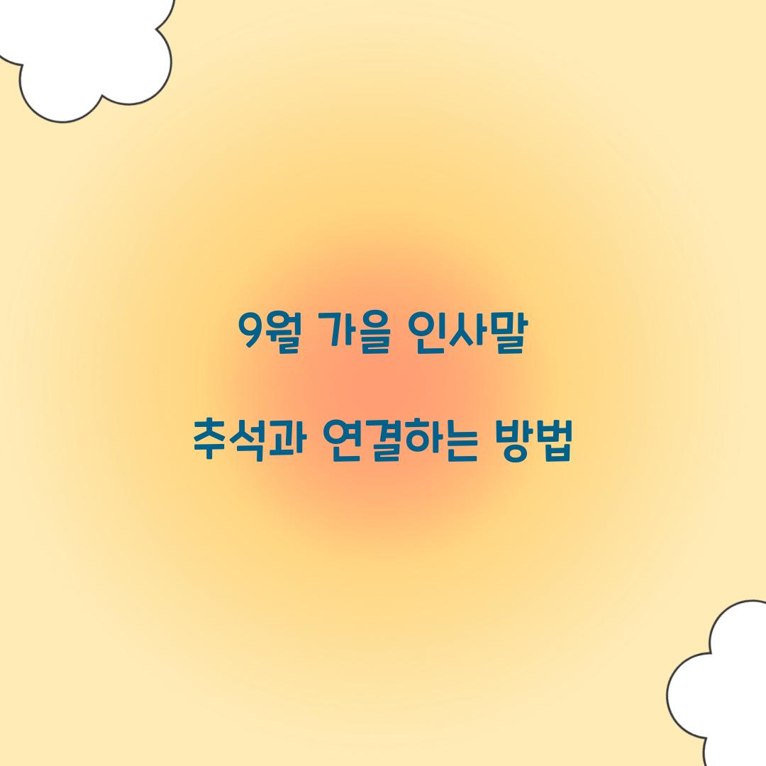 9월 가을 인사말 추석과 연결하는 방법
