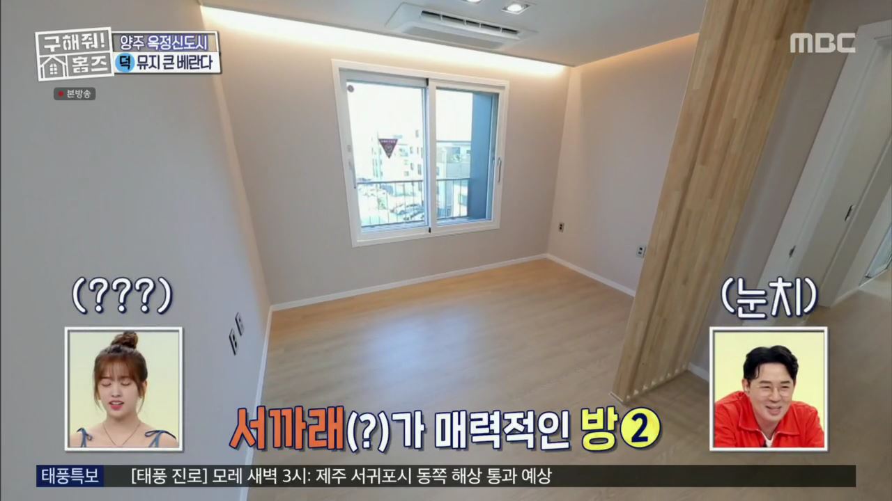 구해줘홈즈 뮤지 양주시 옥정동 뮤지 큰 베란다 하우스 매물 가격 및 구조 인테리어 리모델링 최종선택 소개
