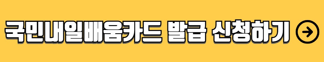국민내일배움카드 사용방법 사용처