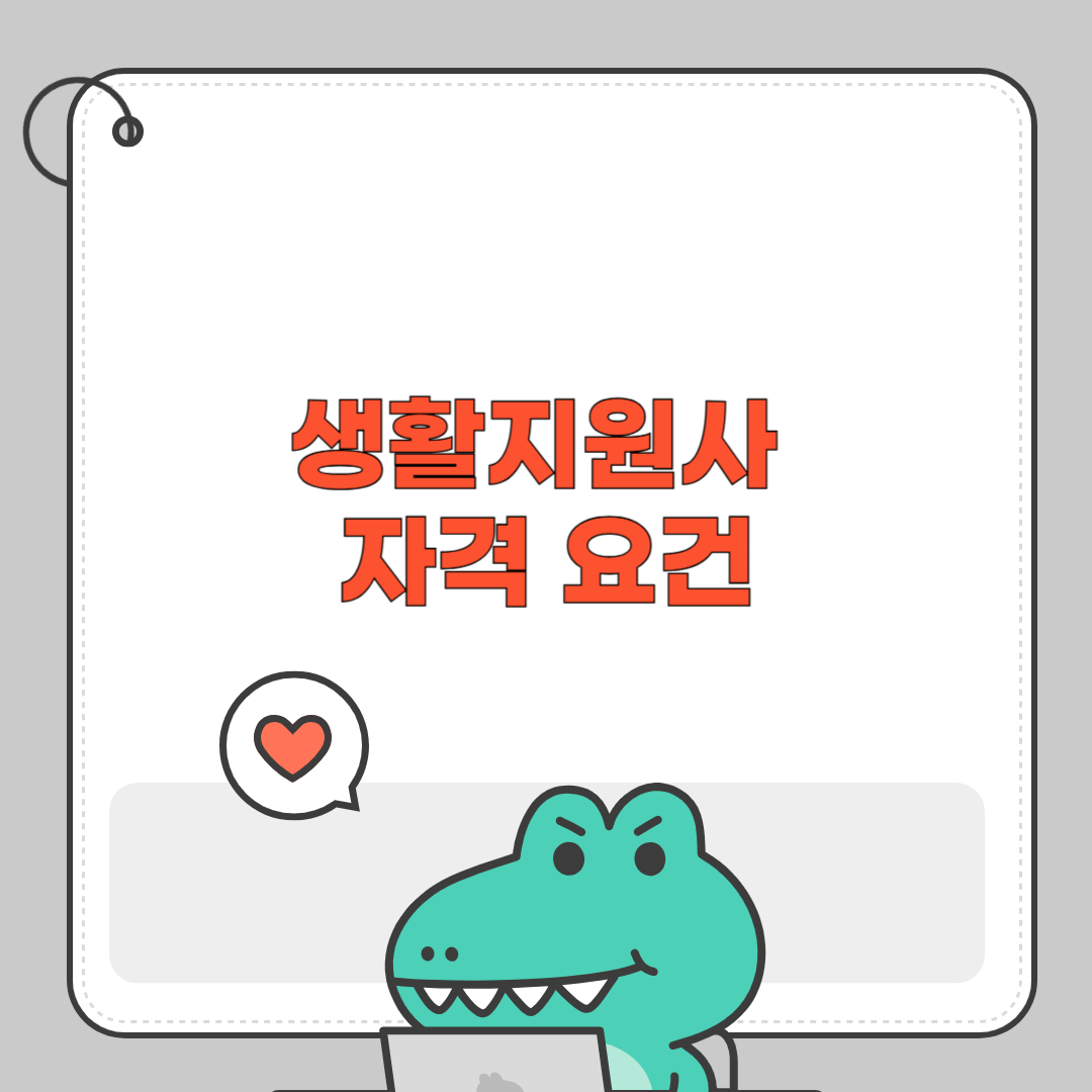 생활지원사 자격 요건