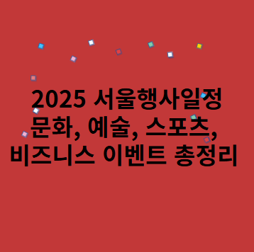 서울 행사일정