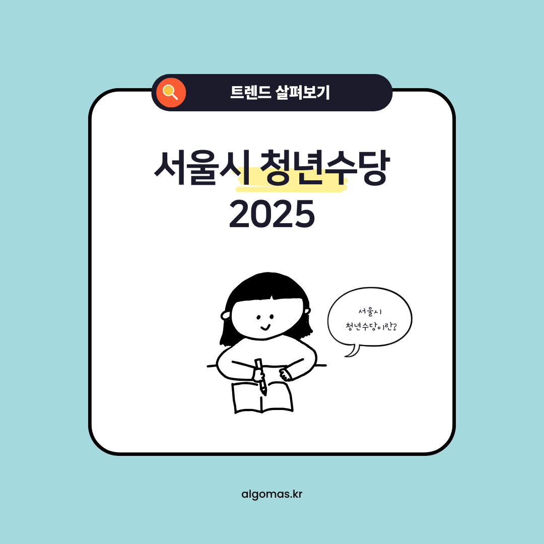 서울시 청년수당, 청년들에게 든든한 지원이 될까?