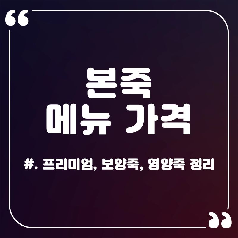 본죽-메뉴-가격