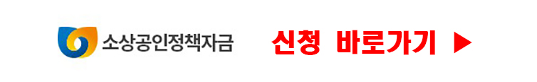 소상공인 스마트자금 신청 방법