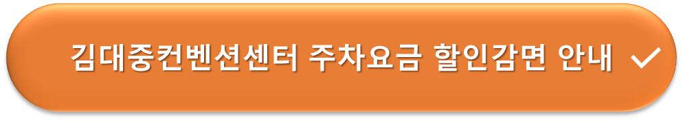 김대중컨벤션센터 주차요금 할인감면 안내