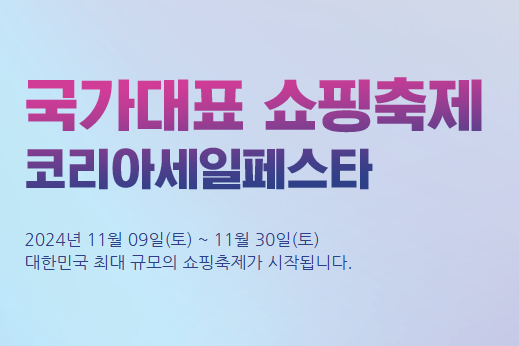 코리아세일페스타