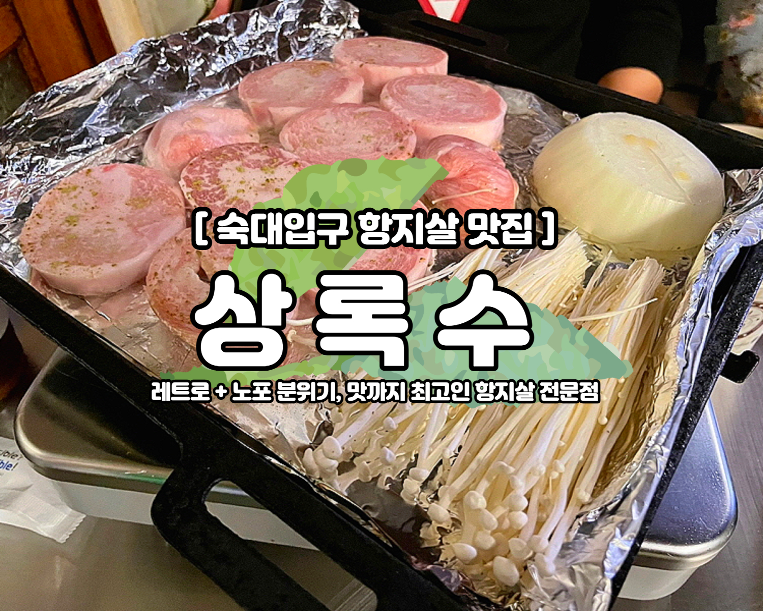 상록수