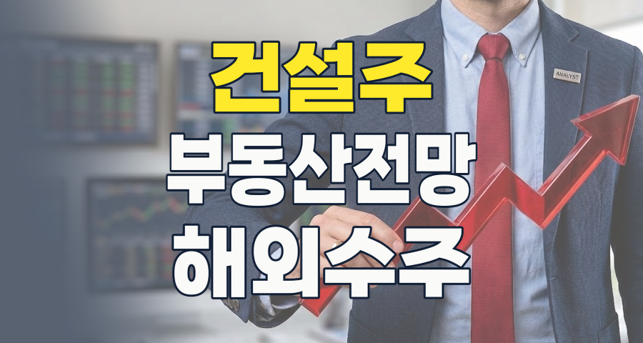 2026년 건설 대표주, 위기 속 숨겨진 기회와 현명한 투자 전략