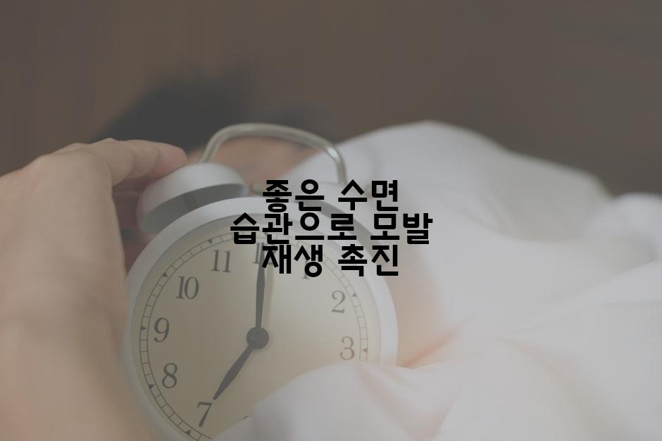 좋은 수면 습관으로 모발 재생 촉진