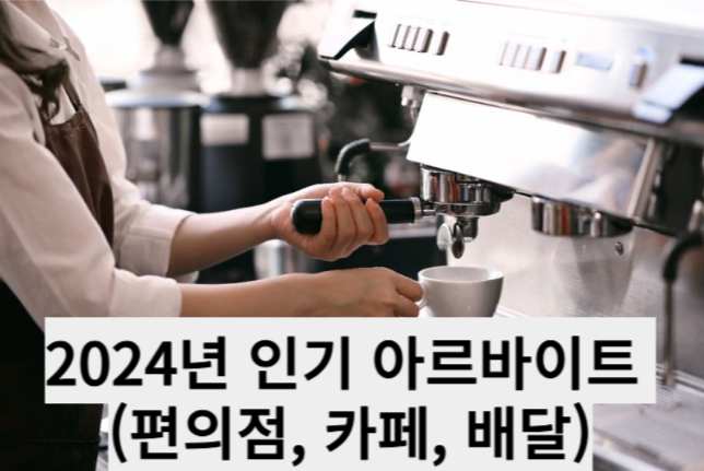 2024년 인기 아르바이트 (편의점, 카페, 배달)