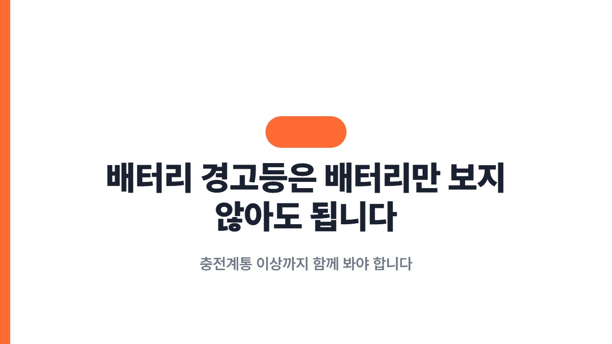 배터리 경고등은 배터리만 보지 않아도 됩니다 — 충전계통 이상까지 함께 봐야 합니다