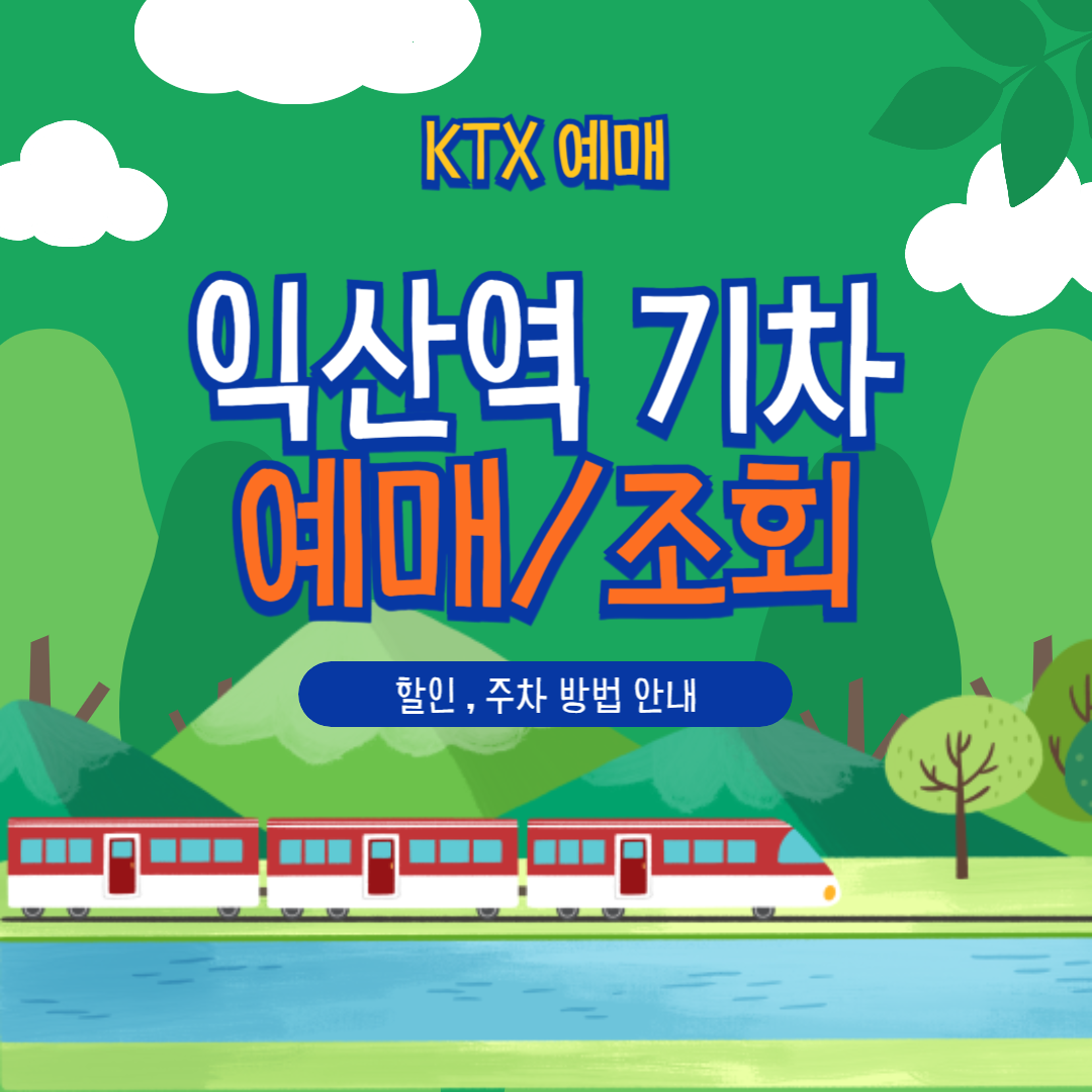 익산역 KTX 타기 전, 예매·할인·주차·취소 총정리