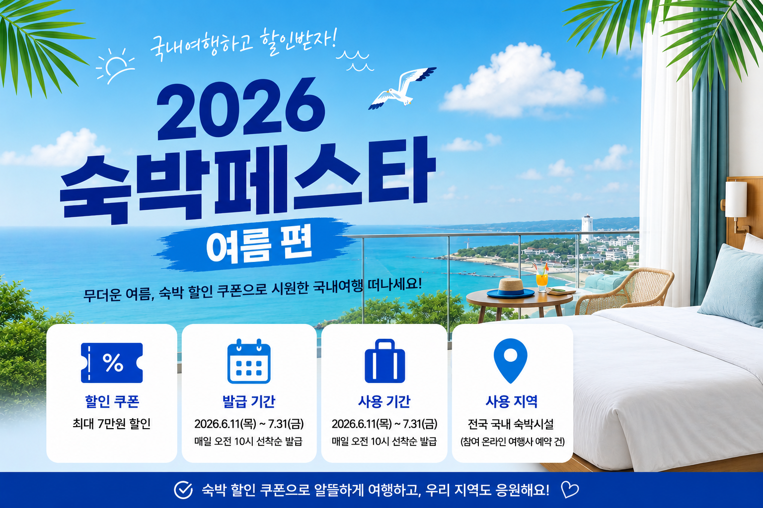 2026 숙박세일 페스타
