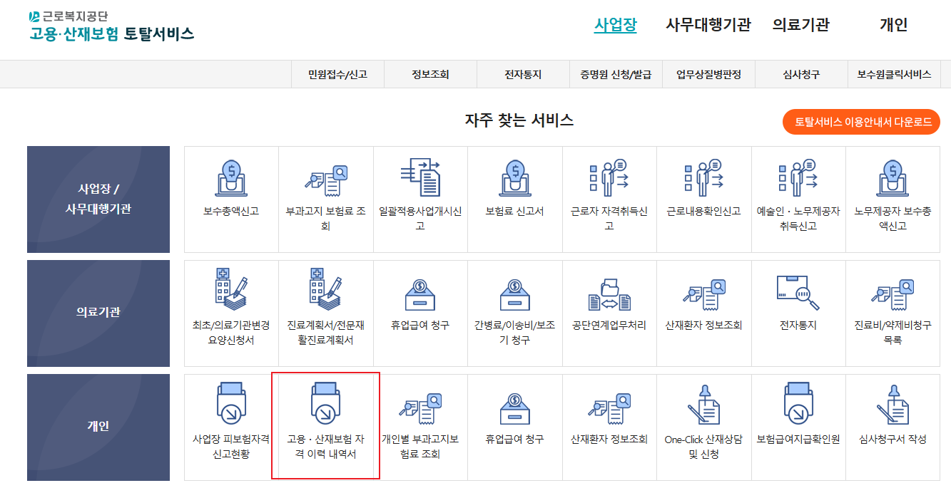 고용보험 가입이력 조회
