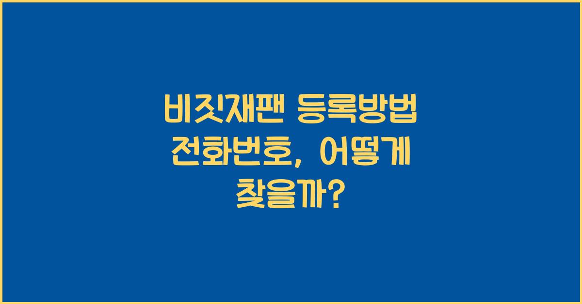 비짓재팬 등록방법 전화번호