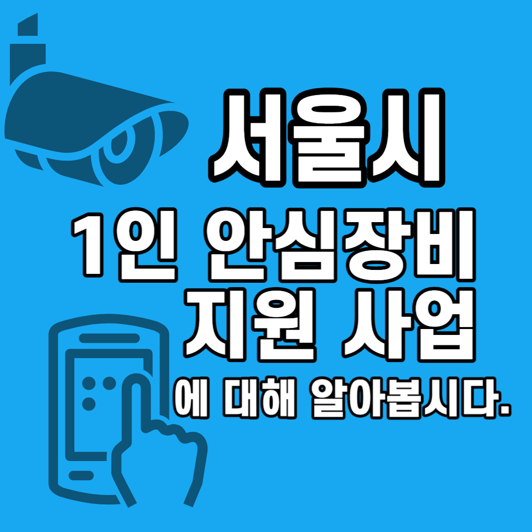 서울시 1인 안심장비 지원 사업
