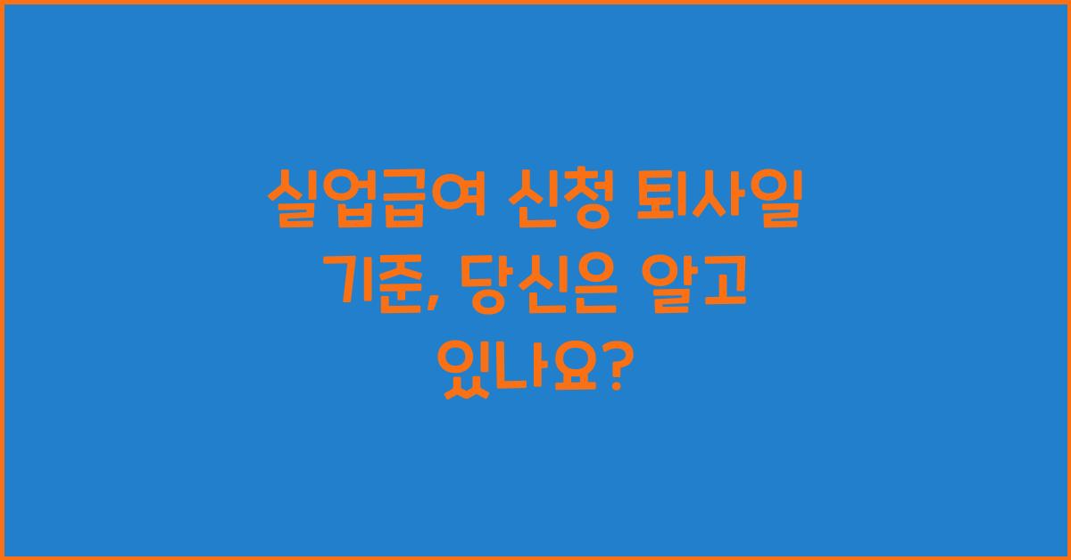 실업급여 신청 퇴사일 기준