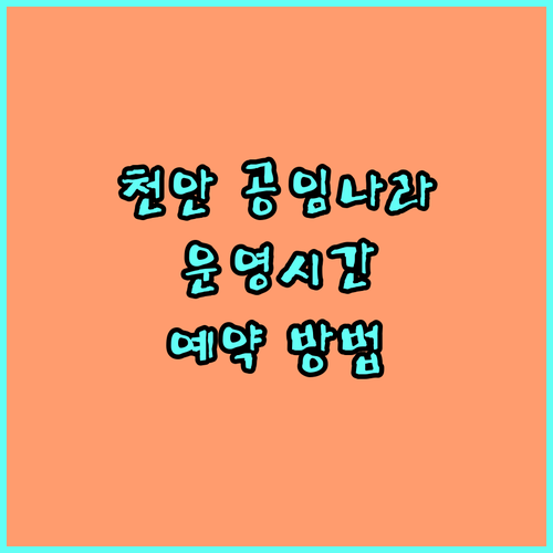 천안 공임나라 운영시간 및 예약 방법