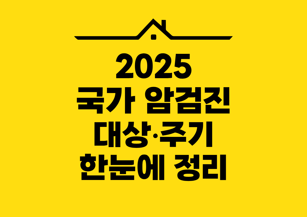 2025 국가 암검진 대상&bull;주기 한눈에 정리