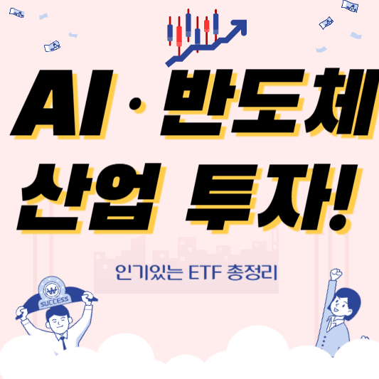 AI 반도체 산업 투자