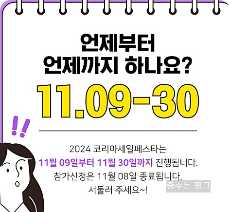 코리아세일페스타 2024 기간 및 홈페이지 