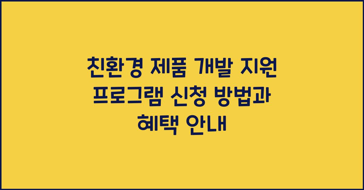 친환경 제품 개발 지원 프로그램 신청