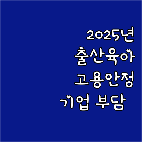 2025년 출산육아 지원: 고용안정장..
