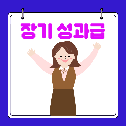 2024 교원 - 성과급 - 지급시기