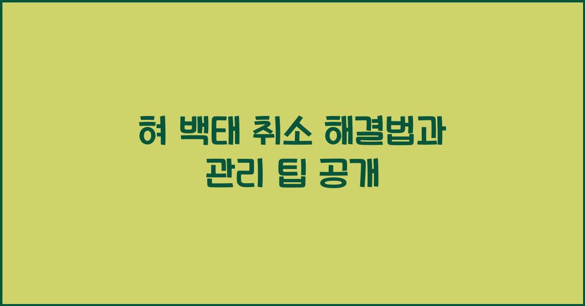 혀 백태