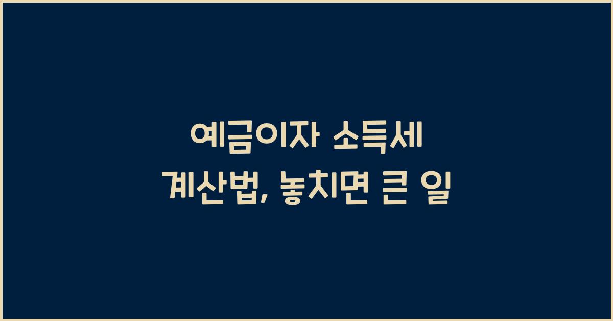 예금이자 소득세 계산법